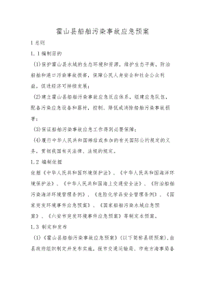 霍山县船舶污染事故应急预案.docx