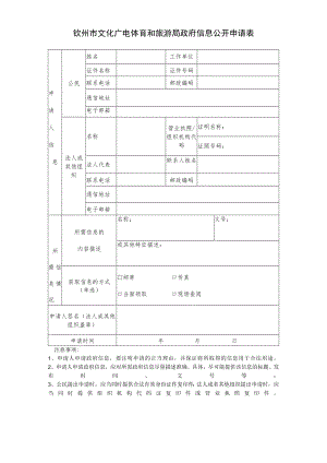 钦州市行政审批局政府信息公开申请表.docx
