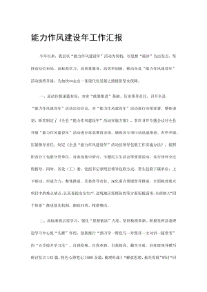 能力作风建设年工作汇报.docx