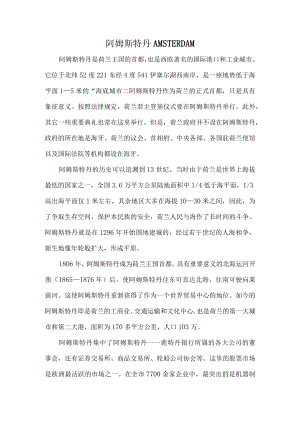 阿姆斯特丹.docx