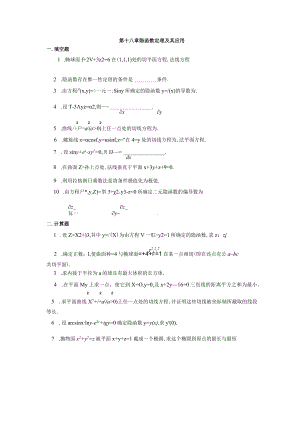 第十八章 隐函数定理及其应用.docx