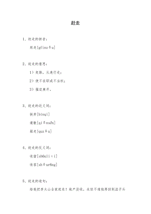 赶走的拼音.docx