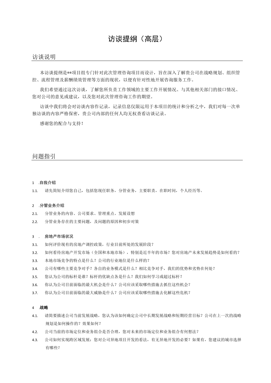 管理咨询访谈提纲（高层）.docx_第1页