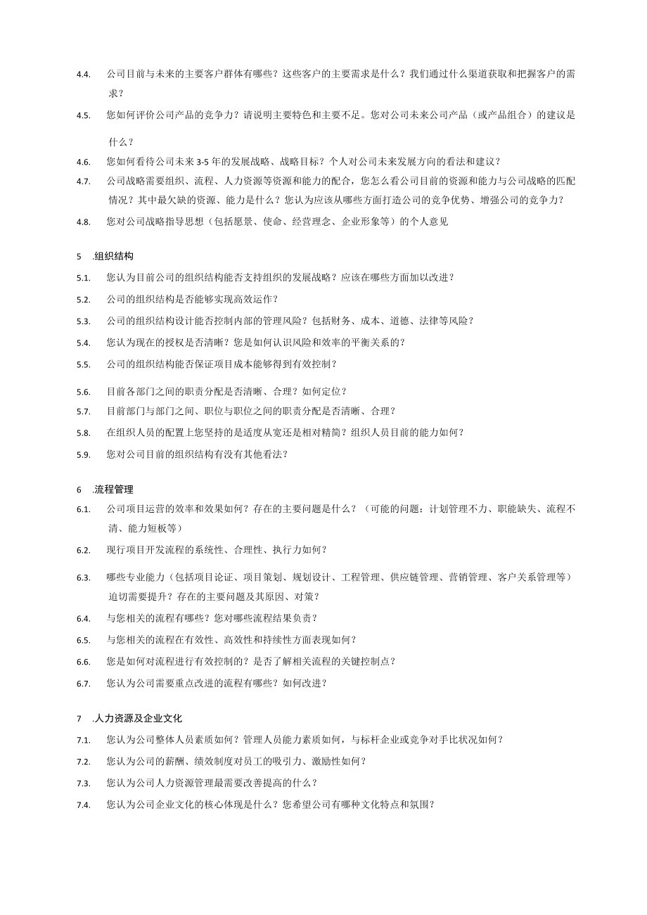 管理咨询访谈提纲（高层）.docx_第2页