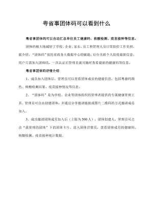 粤省事团体码可以看到什么.docx