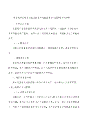 精密电子柔性自动化装配生产线行业市场突围战略研究分析.docx