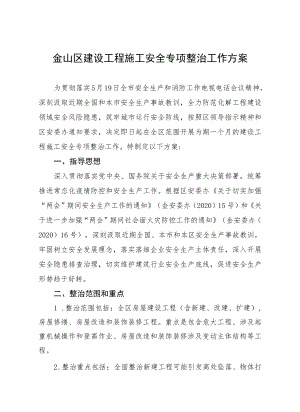 金山区建设工程施工安全专项整治工作方案.docx
