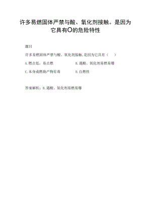 许多易燃固体严禁与酸、氧化剂接触是因为它具有()的危险特性.docx