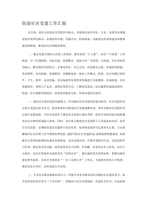 街道社区党建工作汇报.docx