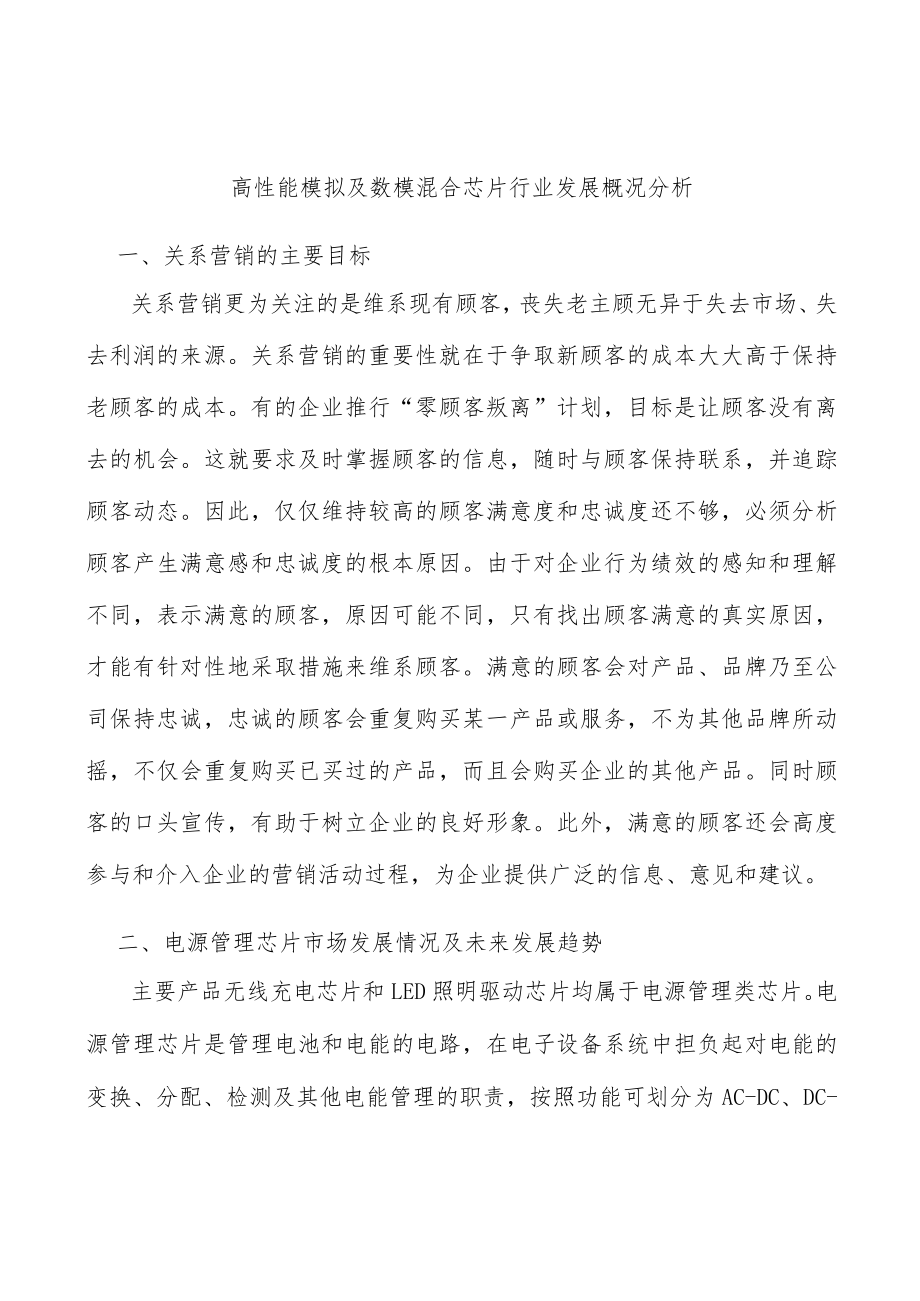 高性能模拟及数模混合芯片行业发展概况分析.docx_第1页