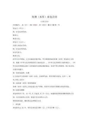 鱼塘（水库）承包合同（2022版）.docx