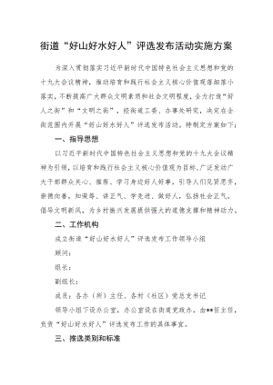街道“好山好水好人”评选发布活动实施方案.docx