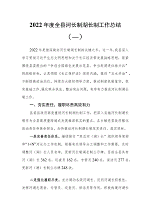 （2篇）2022年度全区县河长制湖长制工作总结.docx
