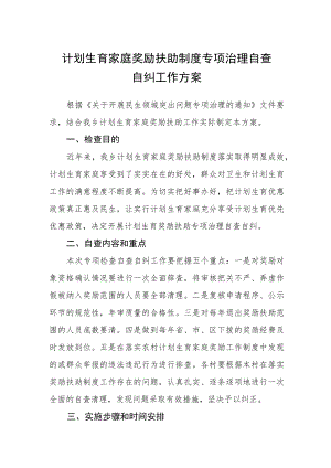 计划生育家庭奖励扶助制度专项治理自查自纠工作方案.docx