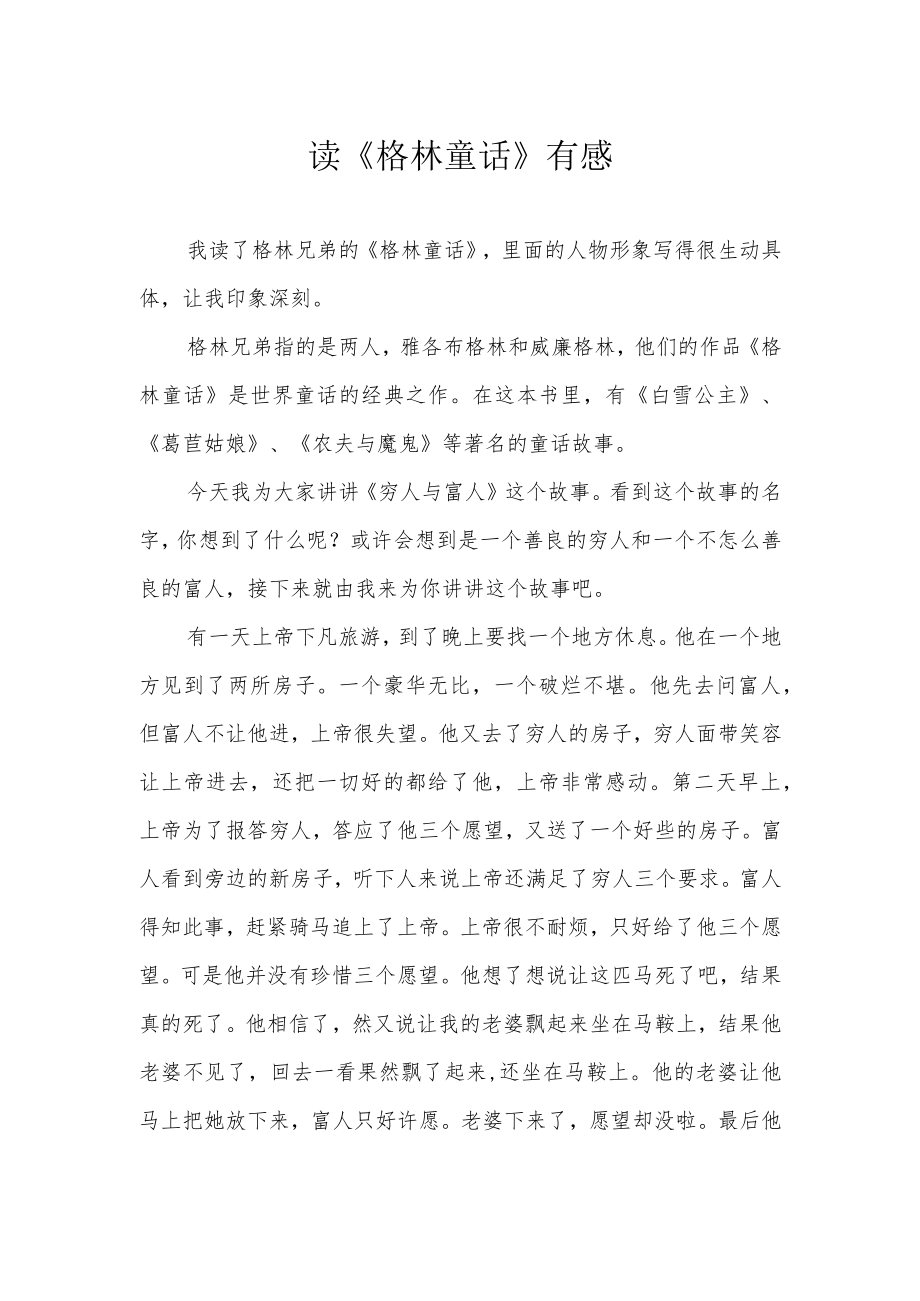 读《格林童话》有感.docx_第1页