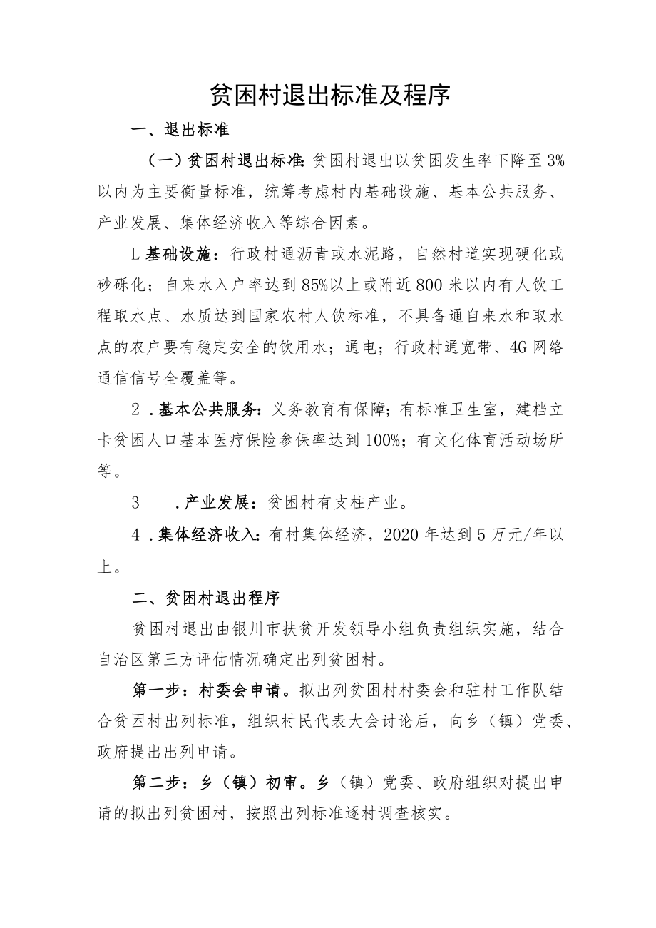 贫困村退出标准及程序.docx_第1页