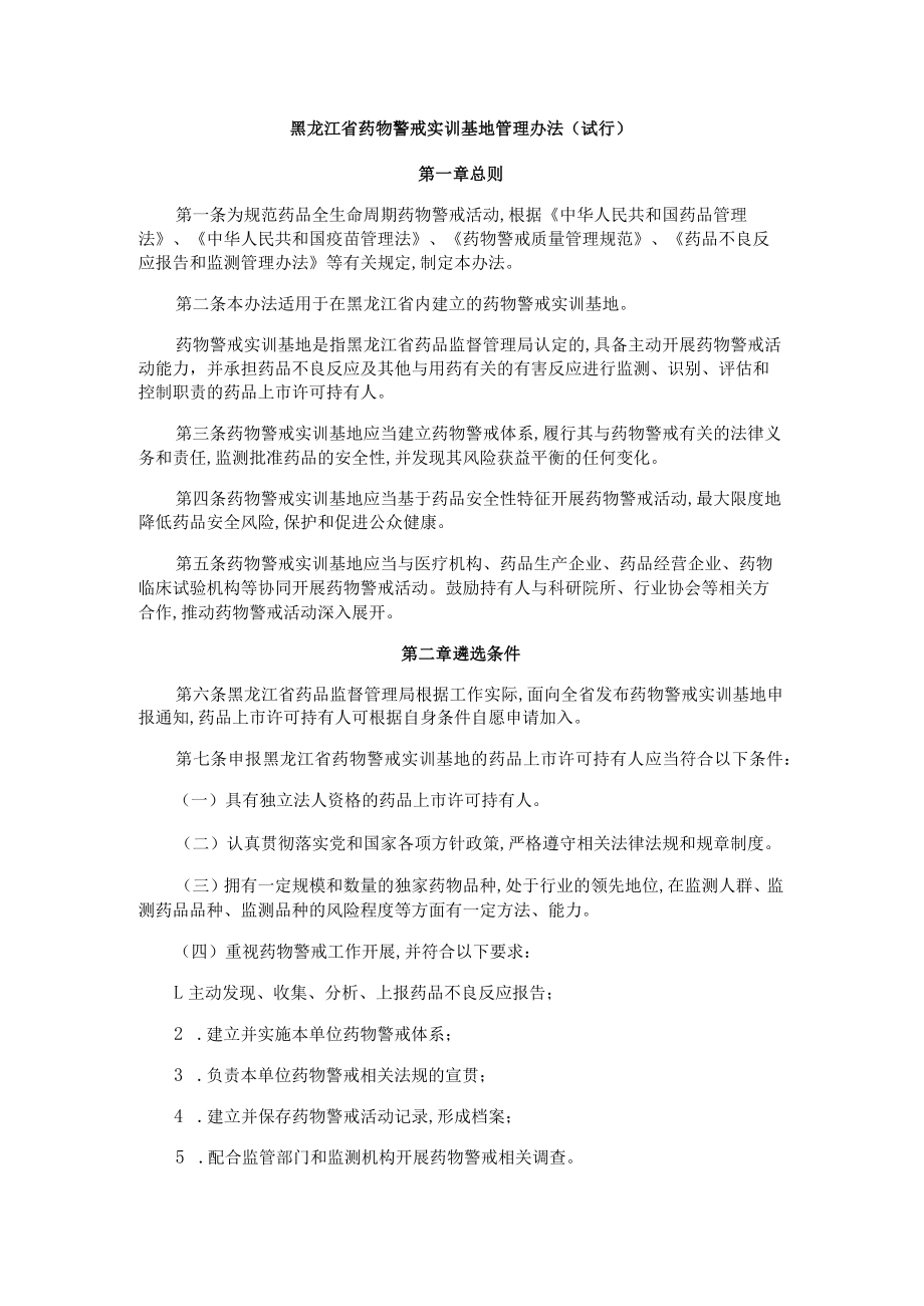 黑龙江省药物警戒实训基地管理办法(试行)-全文及解读.docx_第1页