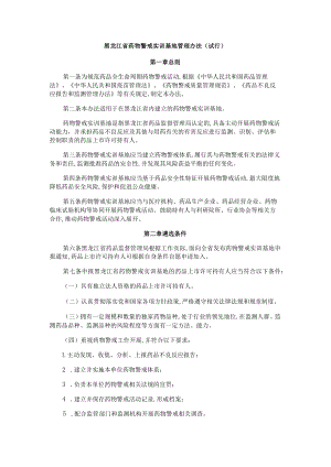 黑龙江省药物警戒实训基地管理办法(试行)-全文及解读.docx