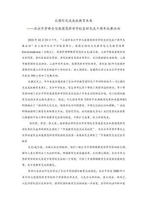 让国际交流成就教育未来——长征中学举办与英国恩斯肯学校友好交流十周年庆典活动.docx