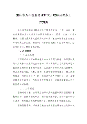 重庆市万州区服务业扩大开放综合试点工作方案.docx