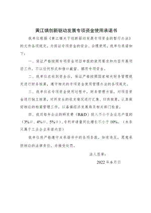 黄江镇创新驱动发展专项资金使用承诺书.docx