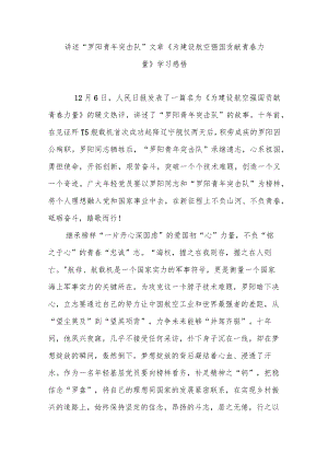 讲述“罗阳青年突击队”文章《为建设航空强国贡献青春力量》学习感悟2篇.docx