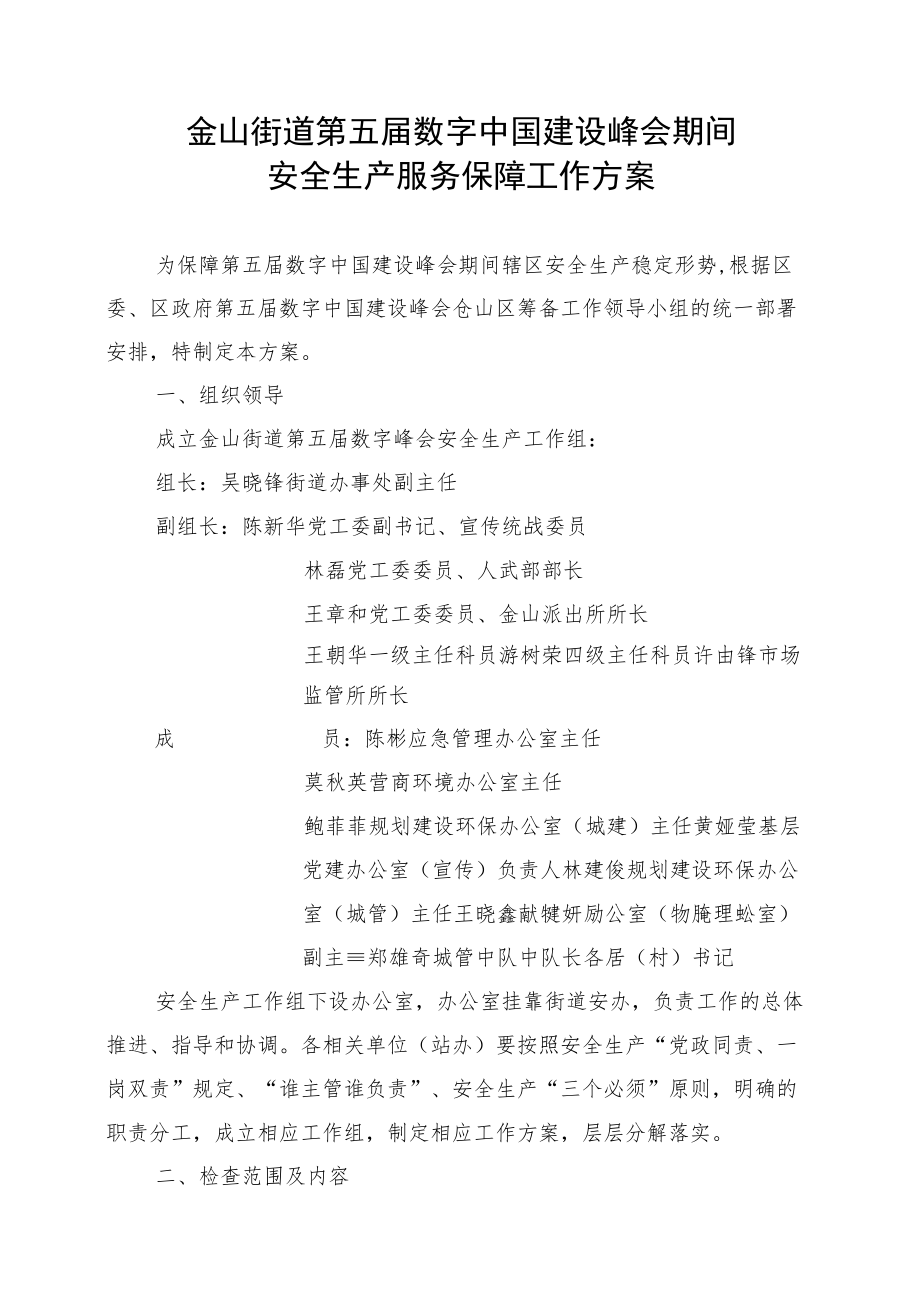 金山街道第五届数字中国建设峰会期间安全生产服务保障工作方案.docx_第1页