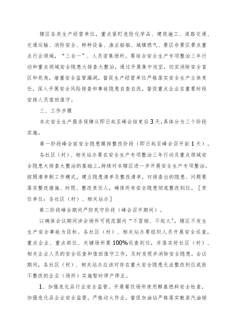 金山街道第五届数字中国建设峰会期间安全生产服务保障工作方案.docx_第2页