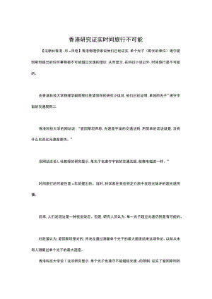 香港研究证实时间旅行不可能.docx