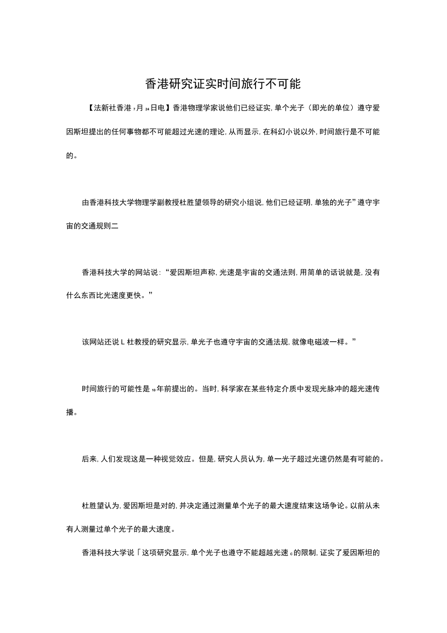 香港研究证实时间旅行不可能.docx_第1页