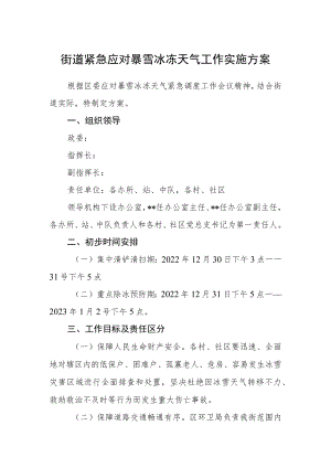 街道紧急应对暴雪冰冻天气工作实施方案.docx