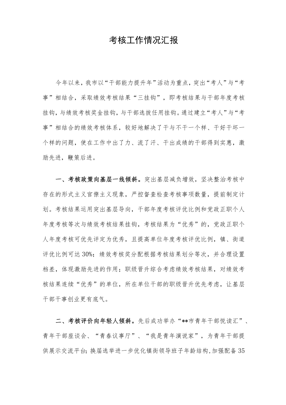 考核工作情况汇报.docx_第1页