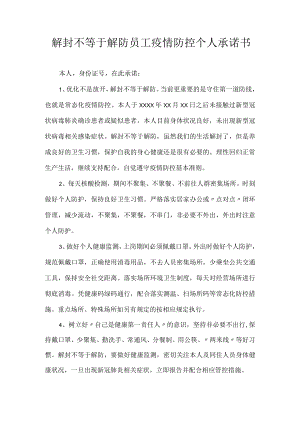 解封不等于解防员工疫情防控个人承诺书.docx