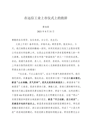 （浙-新昌府-永叔）在远信工业上市仪式上的致辞.docx
