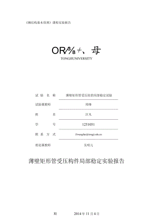薄壁矩形管受压柱的局部稳定试验报告.docx