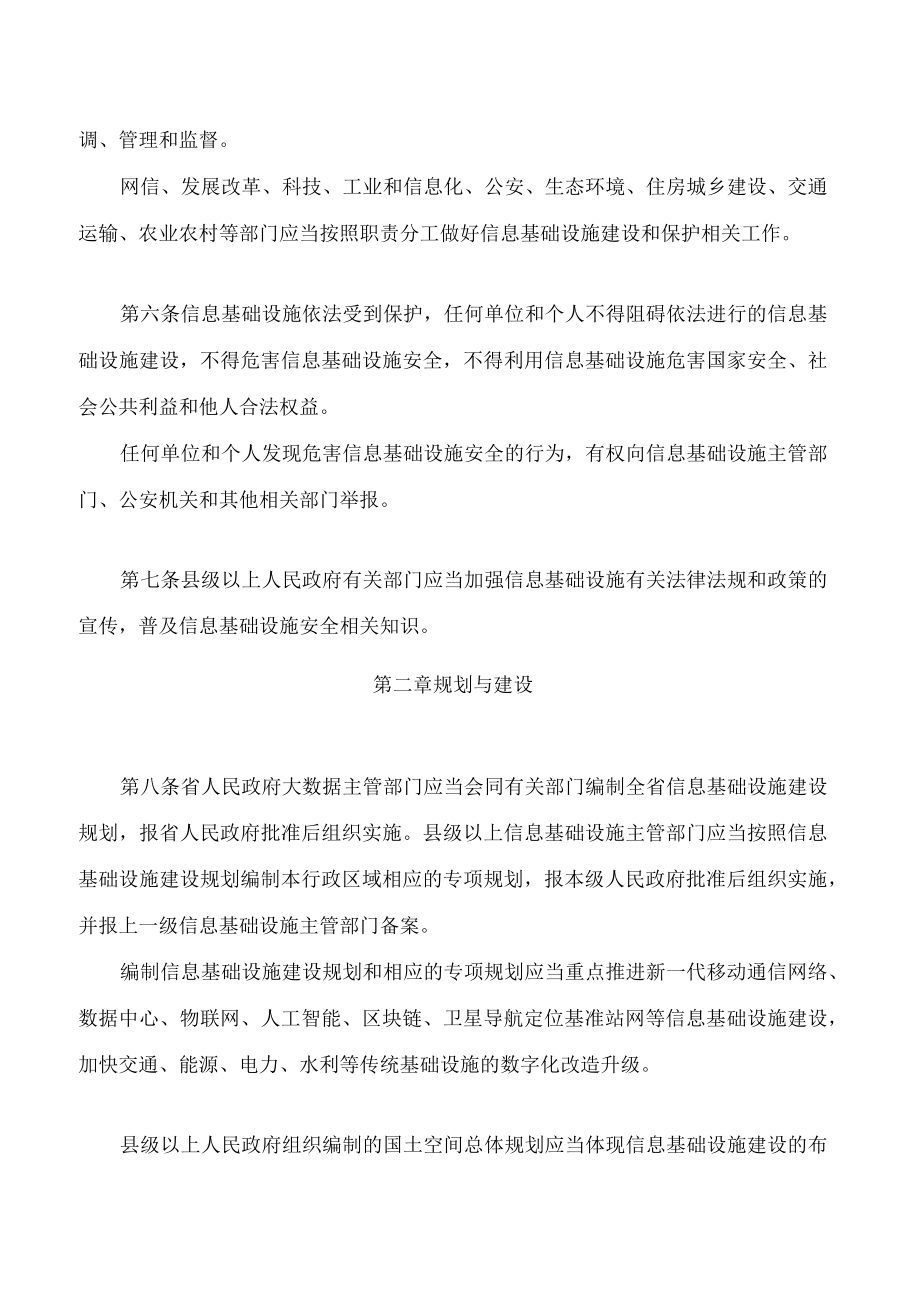 贵州省信息基础设施条例(2022修订).docx_第3页