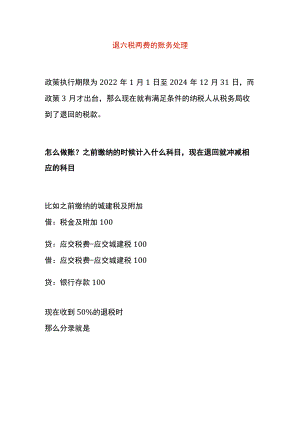 退六税两费的账务处理.docx