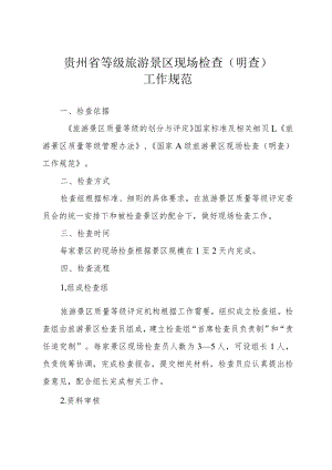 贵州省等级旅游景区现场检查明查工作规范.docx