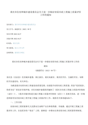 重庆市住房和城乡建设委员会关于进一步做好房屋市政工程施工质量评价工作的通知.docx
