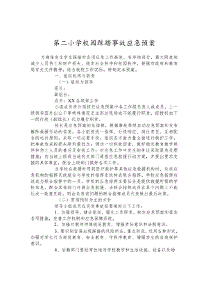 第二小学校园踩踏事故应急预案.docx