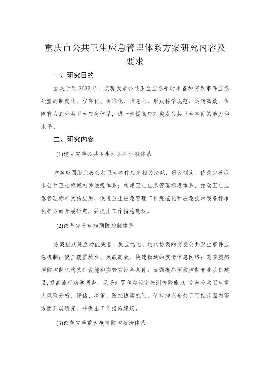 重庆市公共卫生应急管理体系方案研究内容及要求.docx_第1页