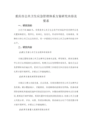 重庆市公共卫生应急管理体系方案研究内容及要求.docx