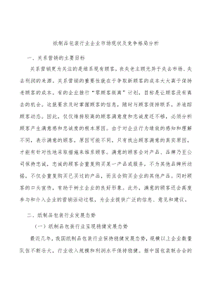 纸制品包装行业企业市场现状及竞争格局分析.docx