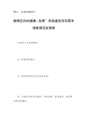 顺德区妇幼健康e宝典”系统建设项目需求调查情况反馈表.docx