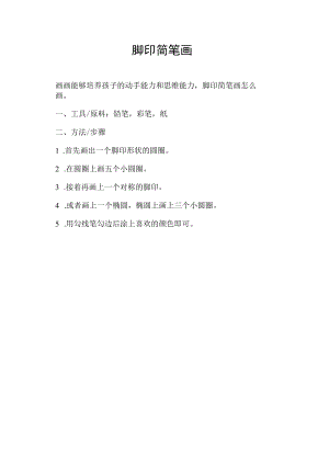 脚印简笔画.docx