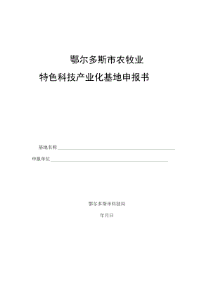 鄂尔多斯市农牧业特色科技产业化基地申报书.docx