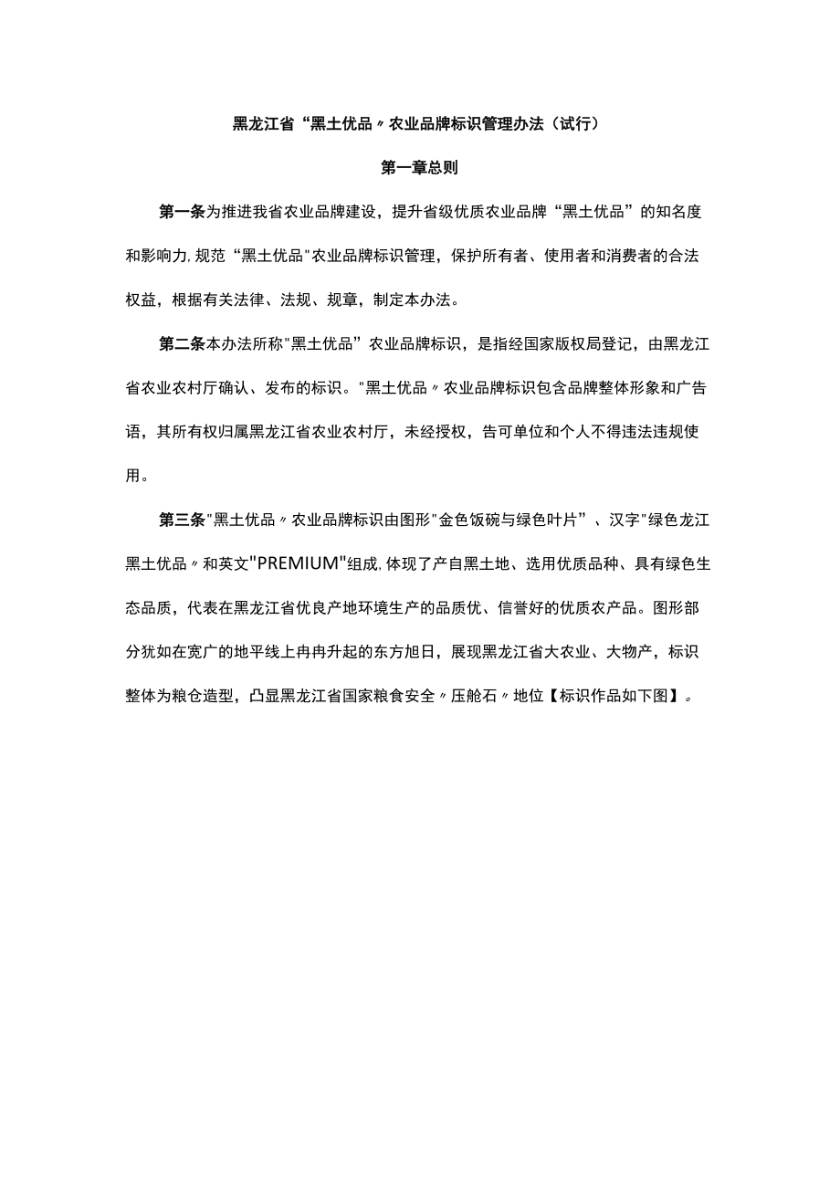 黑龙江省“黑土优品”农业品牌标识管理办法（试行）-全文及解读.docx_第1页