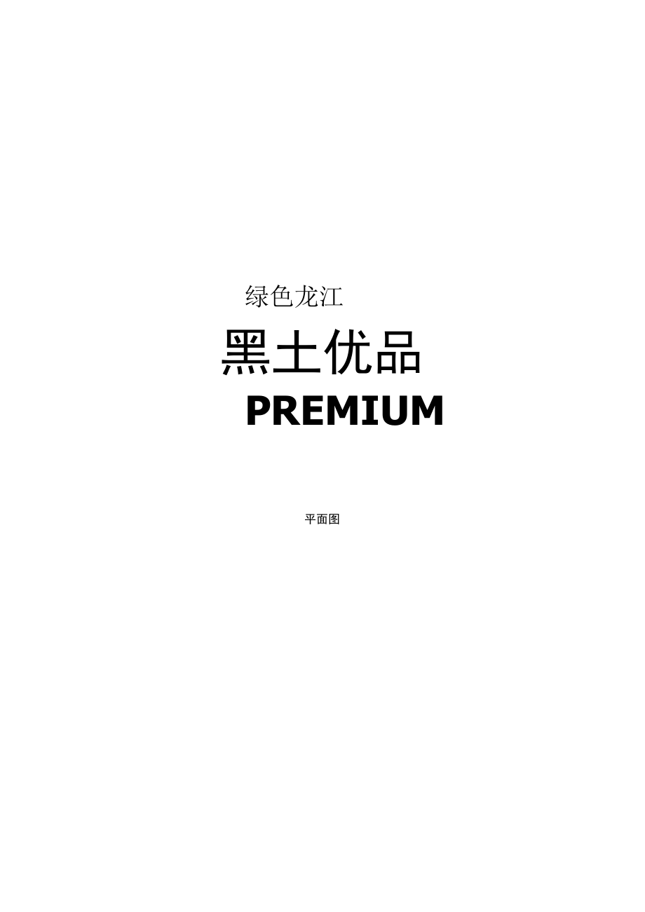 黑龙江省“黑土优品”农业品牌标识管理办法（试行）-全文及解读.docx_第2页