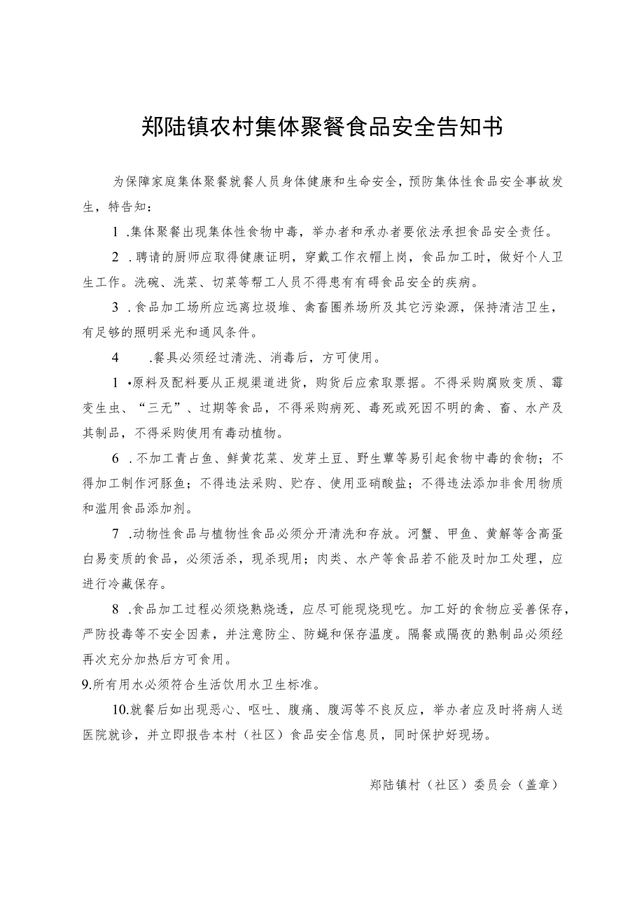 郑陆镇农村集体聚餐食品安全告知书.docx_第1页