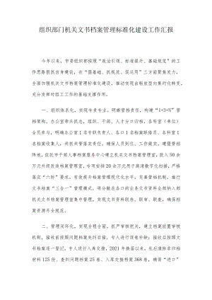 组织部门机关文书档案管理标准化建设工作汇报.docx